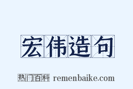 宏伟造句是什么意思的图片